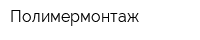 Полимермонтаж