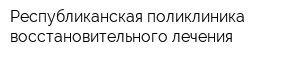 Республиканская поликлиника восстановительного лечения