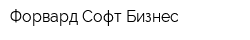 Форвард Софт Бизнес