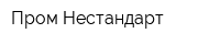 Пром-Нестандарт