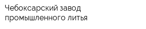 Чебоксарский завод промышленного литья
