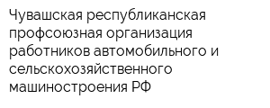 Чувашская республиканская профсоюзная организация работников автомобильного и сельскохозяйственного машиностроения РФ