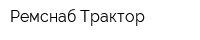 Ремснаб-Трактор