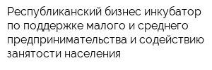 Республиканский бизнес-инкубатор по поддержке малого и среднего предпринимательства и содействию занятости населения