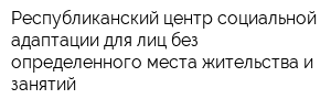 Республиканский центр социальной адаптации для лиц без определенного места жительства и занятий