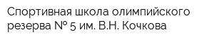 Cпортивная школа олимпийского резерва   5 им ВН Кочкова