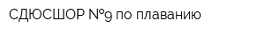 СДЮСШОР  9 по плаванию