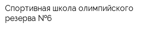 Спортивная школа олимпийского резерва  6