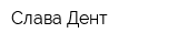 Слава-Дент