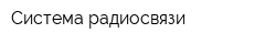 Система радиосвязи