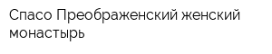 Спасо-Преображенский женский монастырь