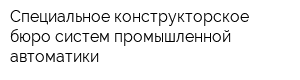 Специальное конструкторское бюро систем промышленной автоматики