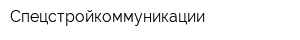 Спецстройкоммуникации