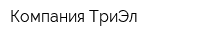 Компания ТриЭл