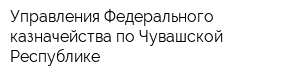 Управления Федерального казначейства по Чувашской Республике