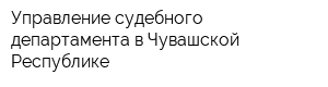 Управление судебного департамента в Чувашской Республике