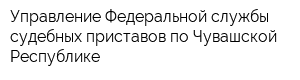 Управление Федеральной службы судебных приставов по Чувашской Республике