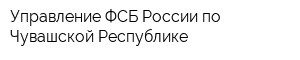 Управление ФСБ России по Чувашской Республике