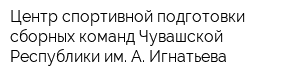 Центр спортивной подготовки сборных команд Чувашской Республики им А Игнатьева
