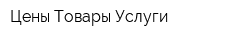 Цены Товары Услуги