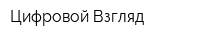 Цифровой Взгляд