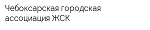 Чебоксарская городская ассоциация ЖСК