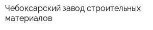 Чебоксарский завод строительных материалов