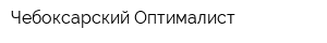 Чебоксарский Оптималист