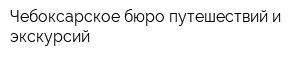 Чебоксарское бюро путешествий и экскурсий