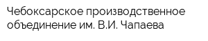 Чебоксарское производственное объединение им ВИ Чапаева