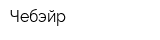 Чебэйр