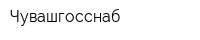 Чувашгосснаб