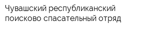 Чувашский республиканский поисково-спасательный отряд