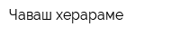 Чаваш херараме