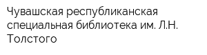 Чувашская республиканская специальная библиотека им ЛН Толстого