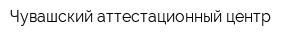 Чувашский аттестационный центр