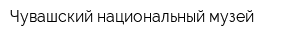 Чувашский национальный музей