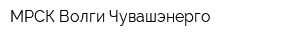 МРСК Волги-Чувашэнерго