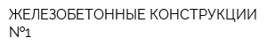 ЖЕЛЕЗОБЕТОННЫЕ КОНСТРУКЦИИ  1