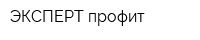 ЭКСПЕРТ-профит