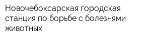 Новочебоксарская городская станция по борьбе с болезнями животных