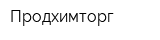Продхимторг