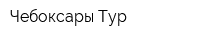 Чебоксары-Тур