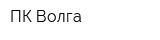 ПК-Волга