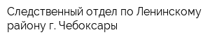 Следственный отдел по Ленинскому району г Чебоксары