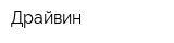 Драйвин