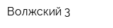 Волжский-3