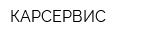 КАРСЕРВИС