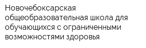 Новочебоксарская общеобразовательная школа для обучающихся с ограниченными возможностями здоровья