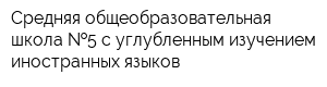 Средняя общеобразовательная школа  5 с углубленным изучением иностранных языков
